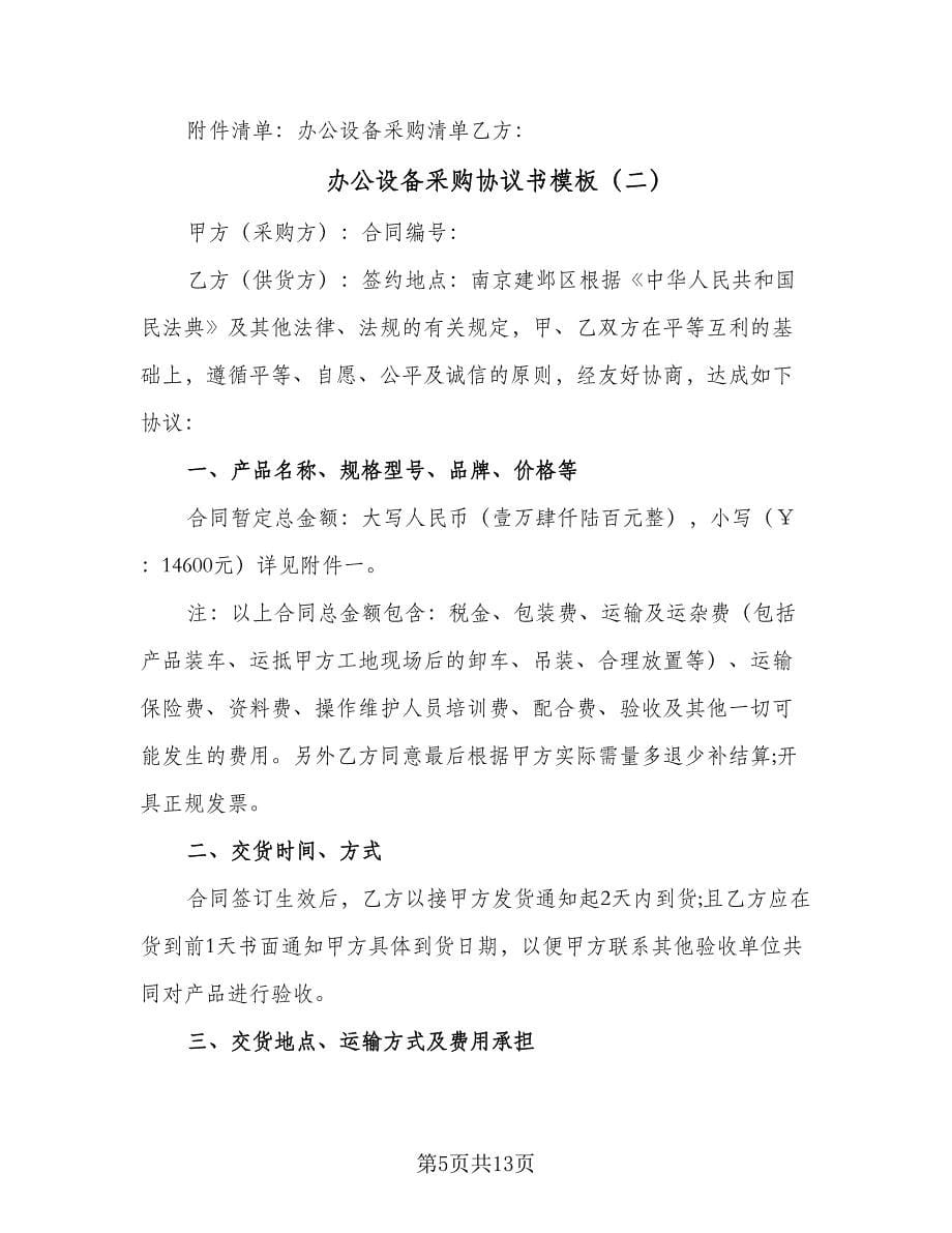 办公设备采购协议书模板（二篇）.doc_第5页