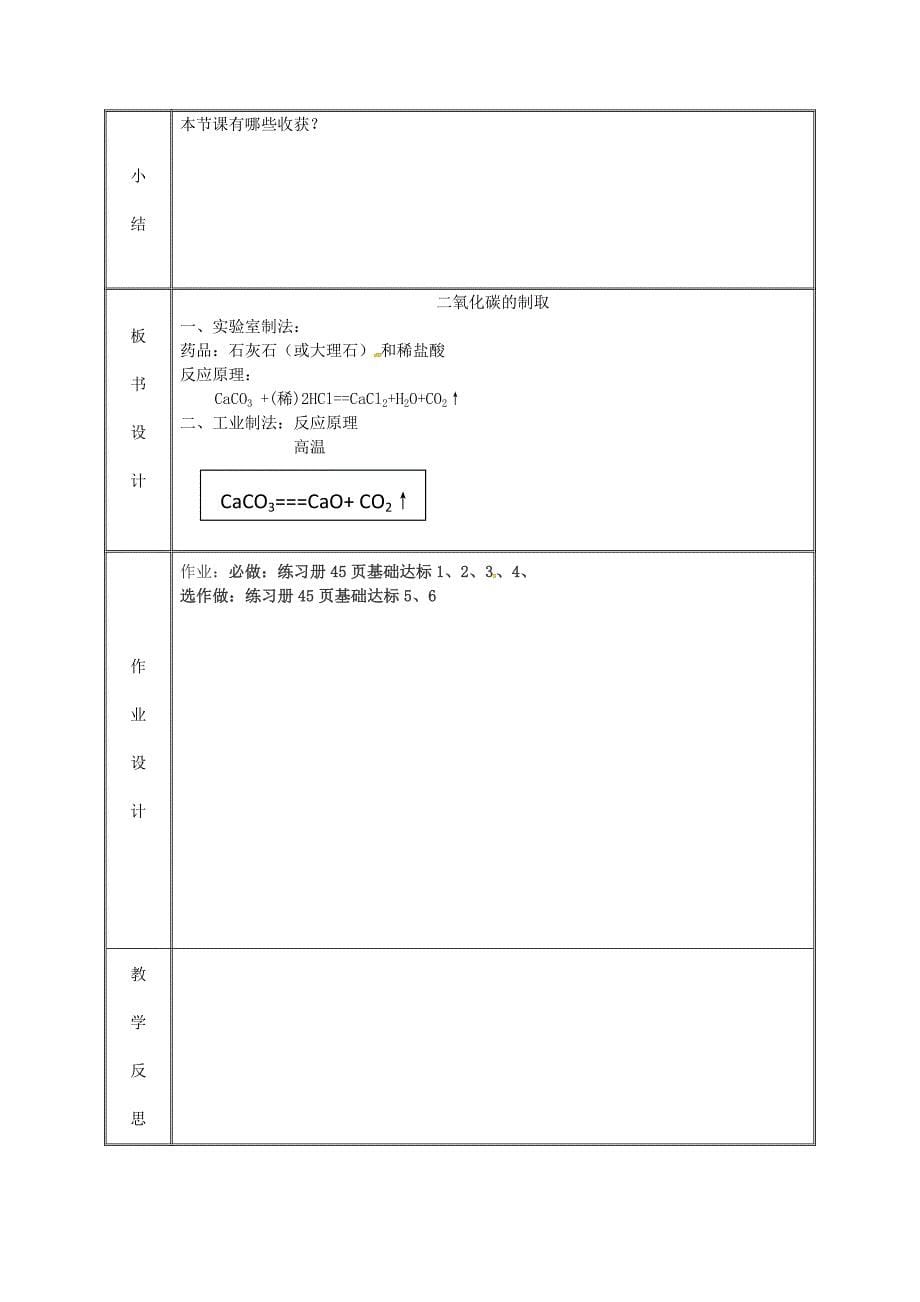 新编九年级化学上册第五章燃料5.3二氧化碳的性质和制法二氧化碳的制取教案粤教版_第5页