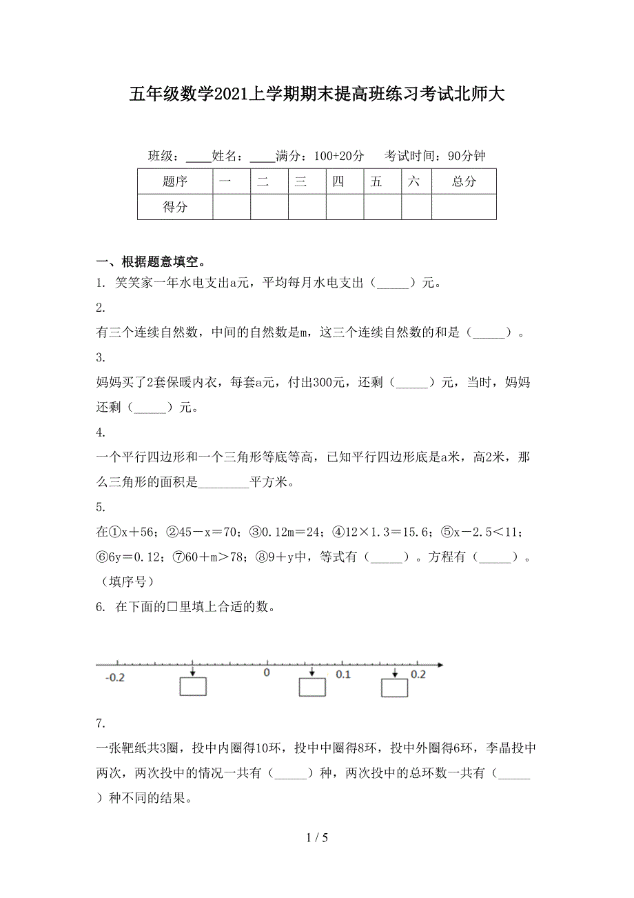 五年级数学2021上学期期末提高班练习考试北师大_第1页