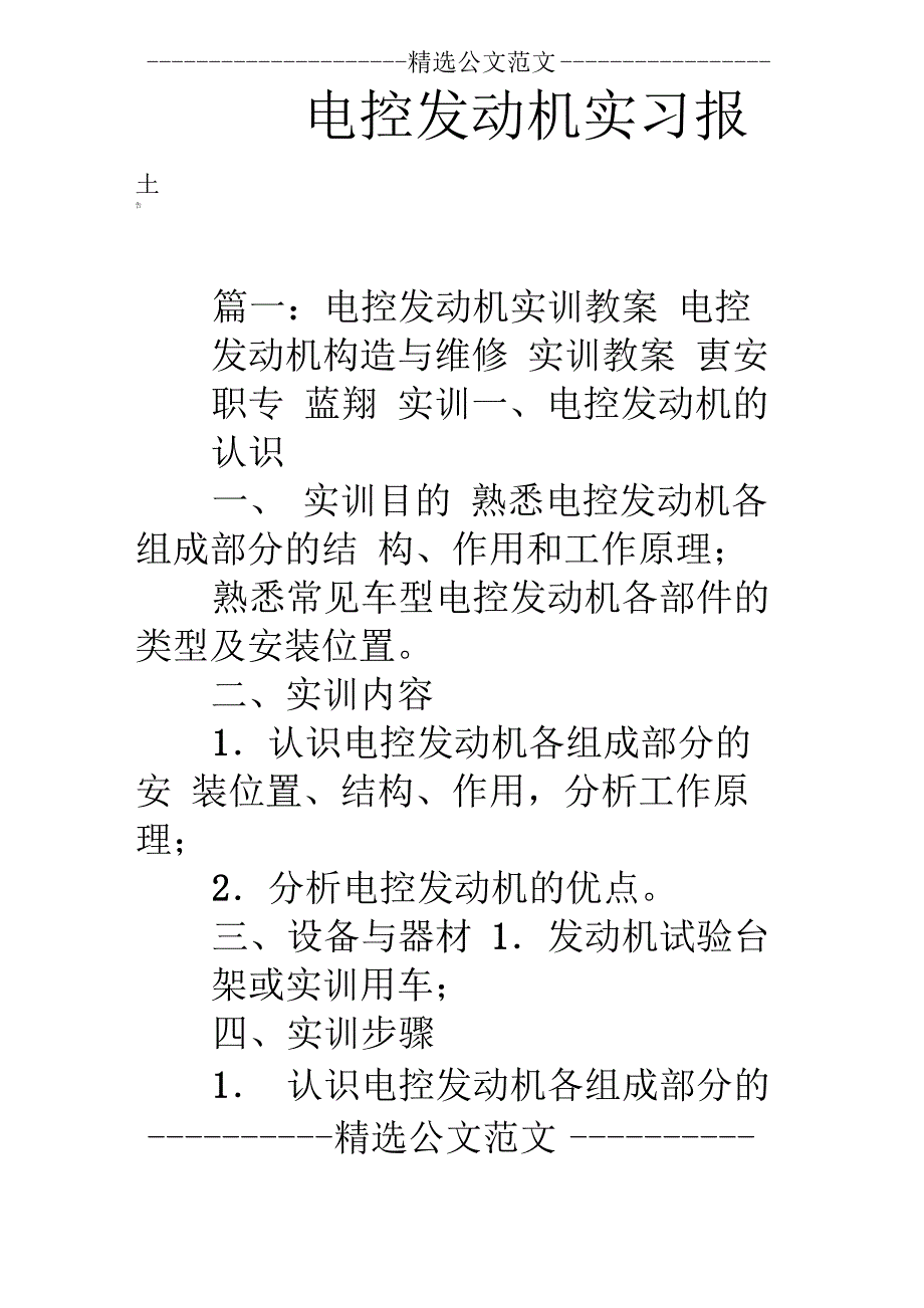 电控发动机实习报告_第1页