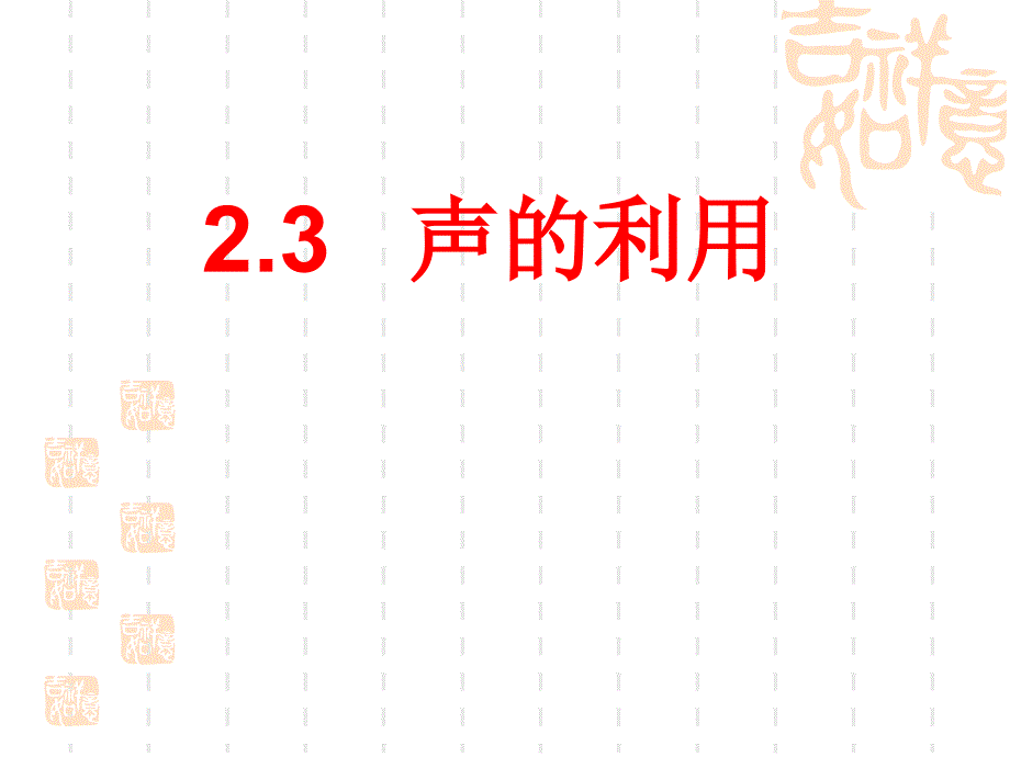 【编辑推荐】2.3声的利用课件_第1页