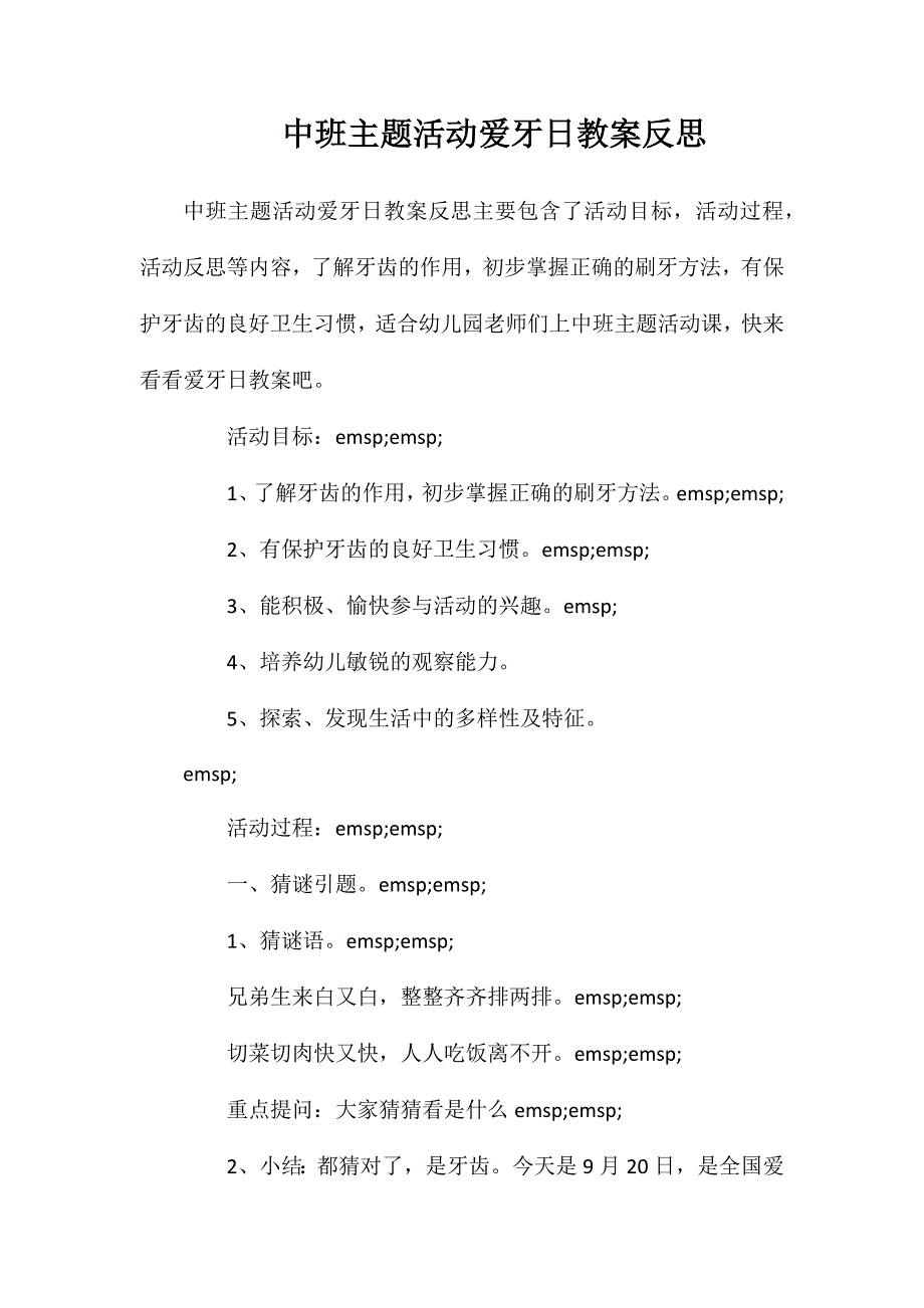 中班主题活动爱牙日教案反思_第1页