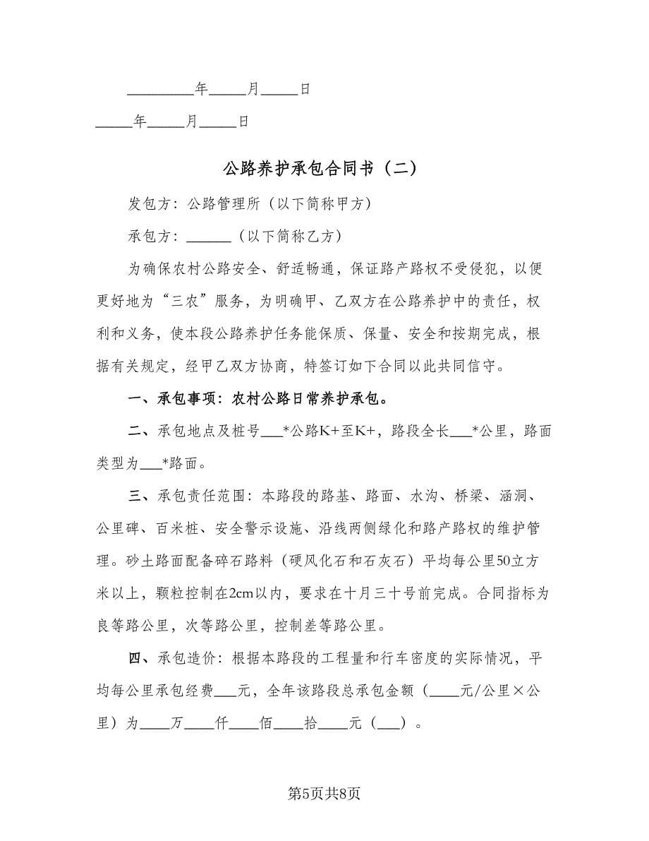 公路养护承包合同书（2篇）.doc_第5页