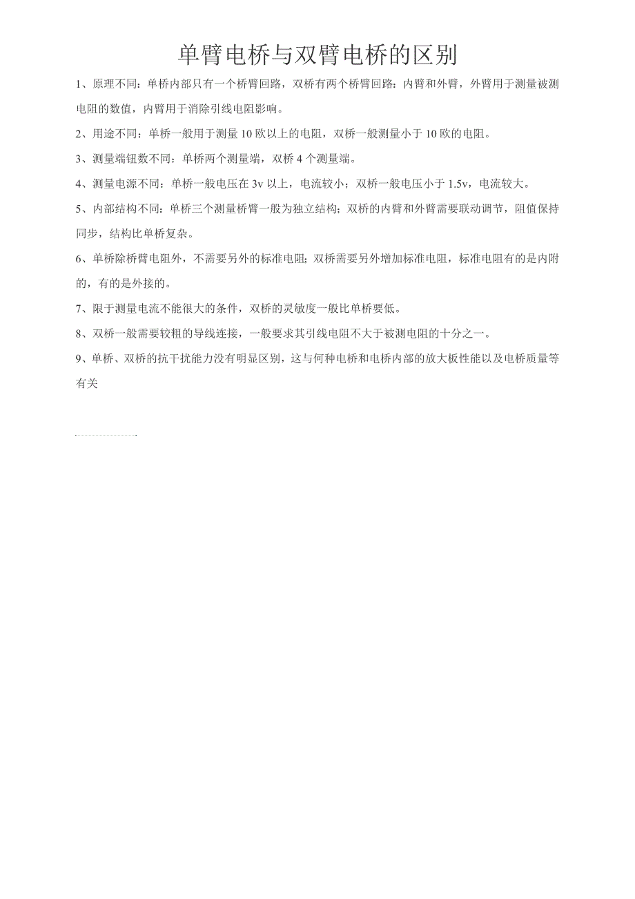 单臂电桥与双臂电桥的区别_第1页