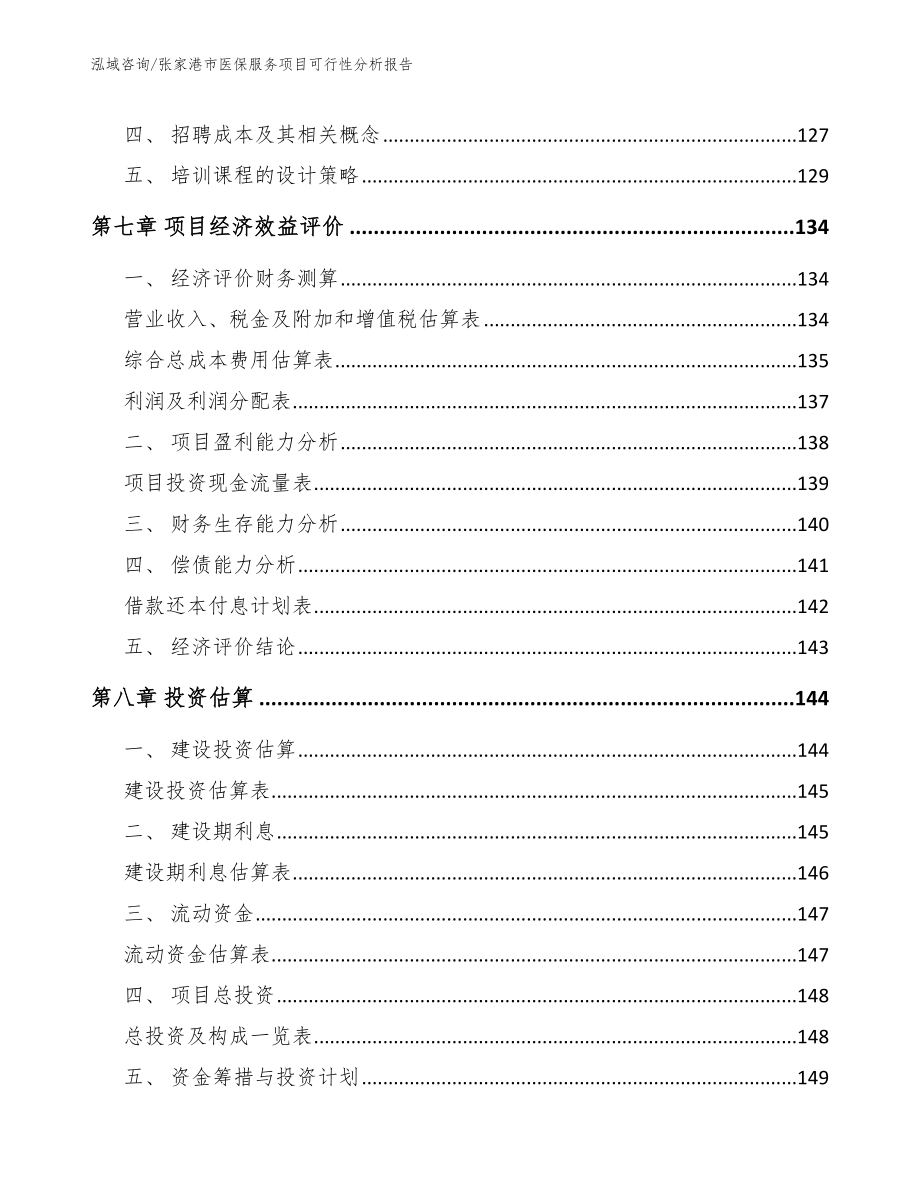 张家港市医保服务项目可行性分析报告（范文）_第4页