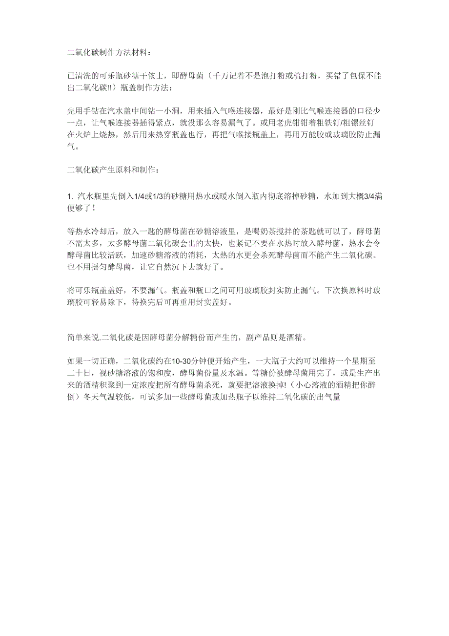二氧化碳 制作方法材料_第1页
