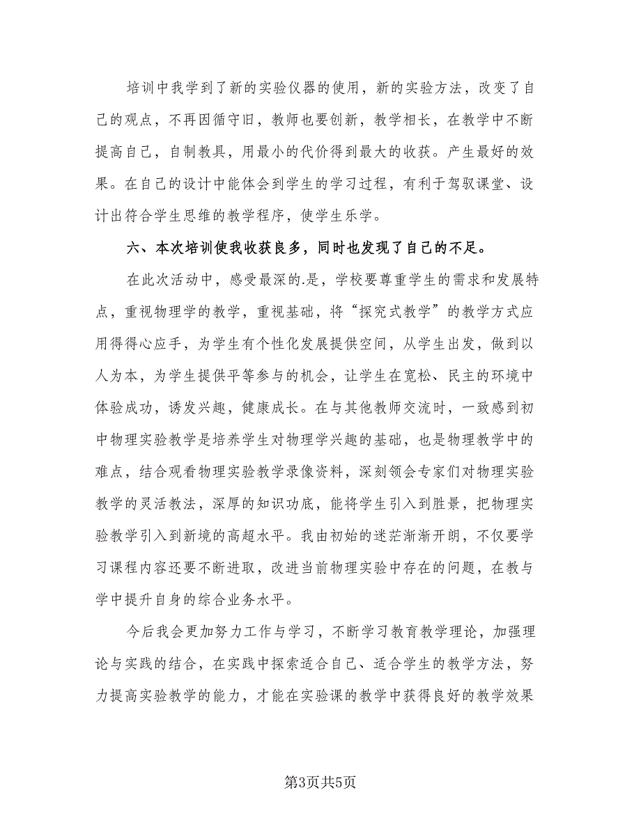 教师网络培训研修总结参考模板（2篇）.doc_第3页