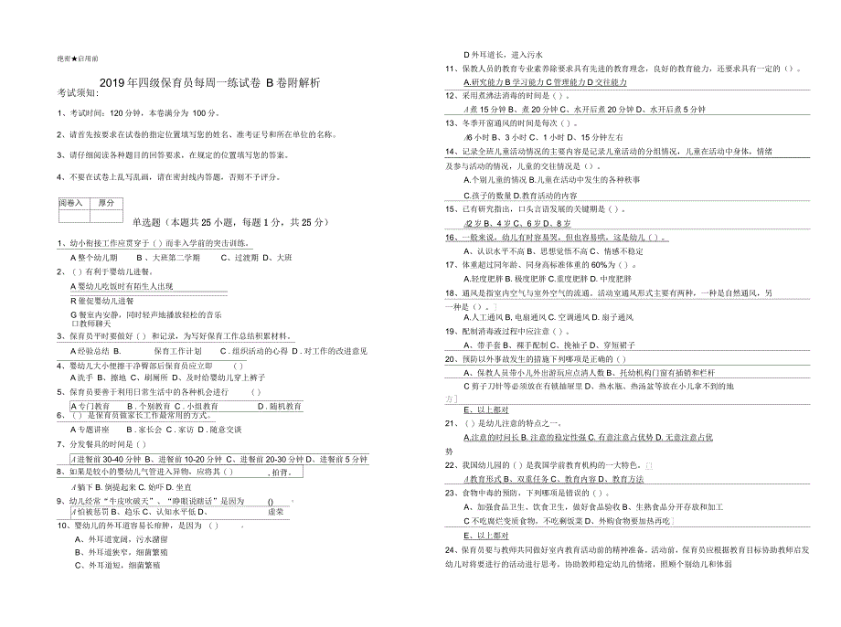 2019年四级保育员每周一练试卷B卷附解析_第1页