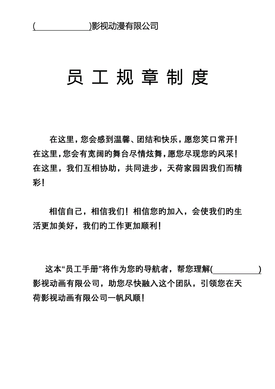 影视动漫有限公司员工全新规章新版制度_第1页