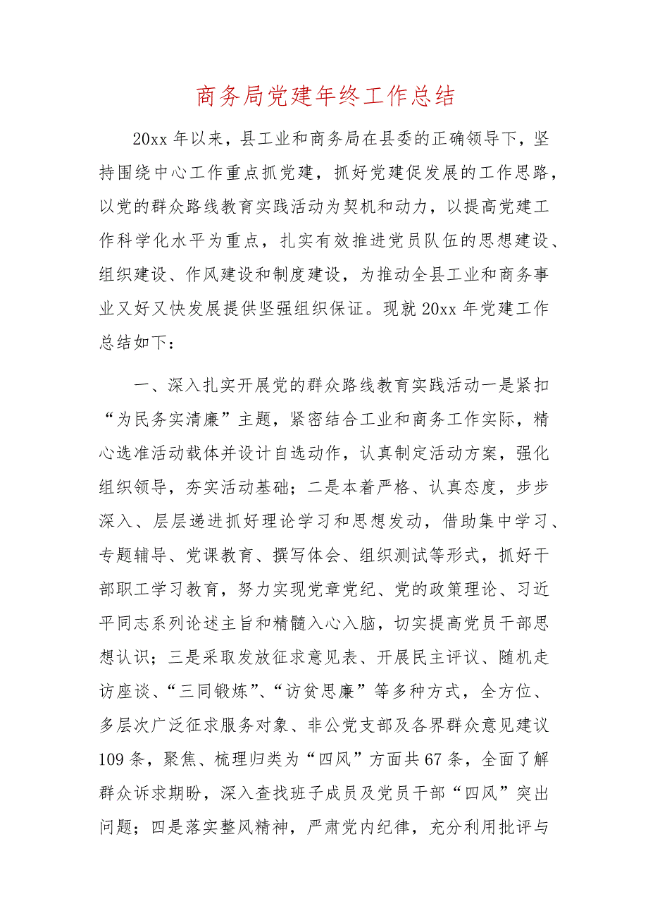 商务局党建年终工作总结_第1页