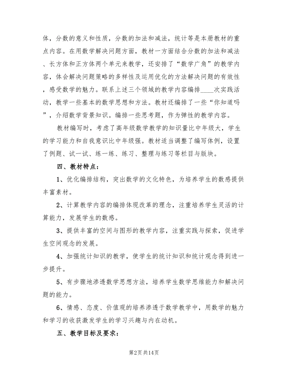 2022年小学五年级数学下册教学计划_第2页