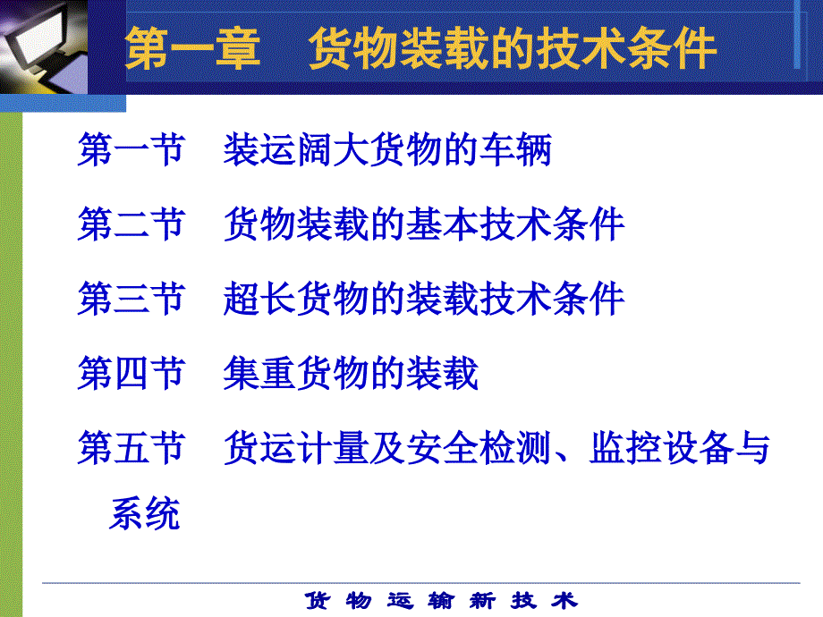 铁路货物装载技术条件_第1页