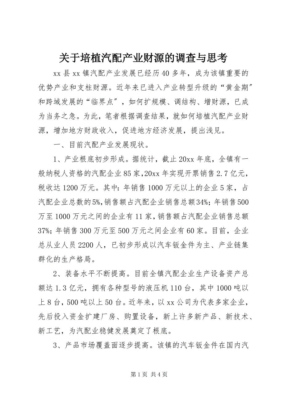 2023年关于培植汽配产业财源的调查与思考2.docx_第1页