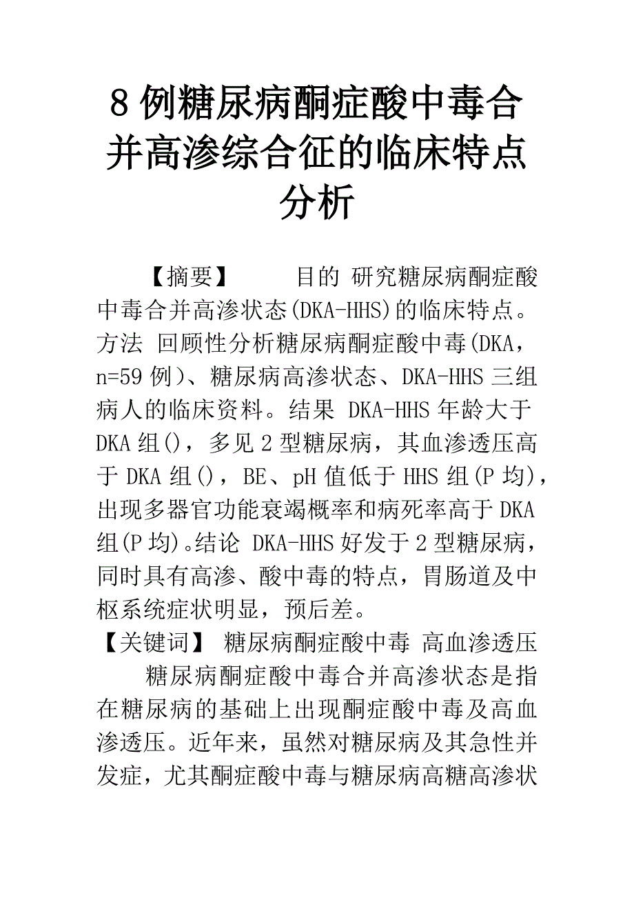 8例糖尿病酮症酸中毒合并高渗综合征的临床特点分析.docx_第1页