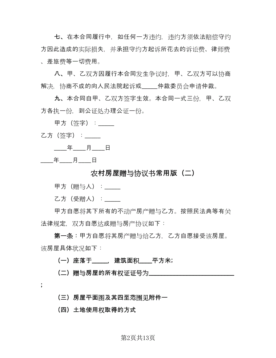 农村房屋赠与协议书常用版（7篇）_第2页