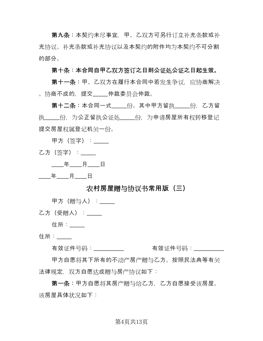 农村房屋赠与协议书常用版（7篇）_第4页