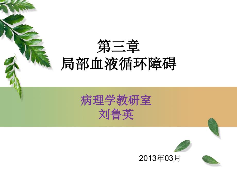 病理学课件：第三章 血液循环障碍（全）_第1页