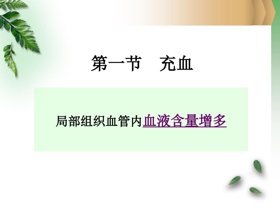 病理学课件：第三章 血液循环障碍（全）_第3页