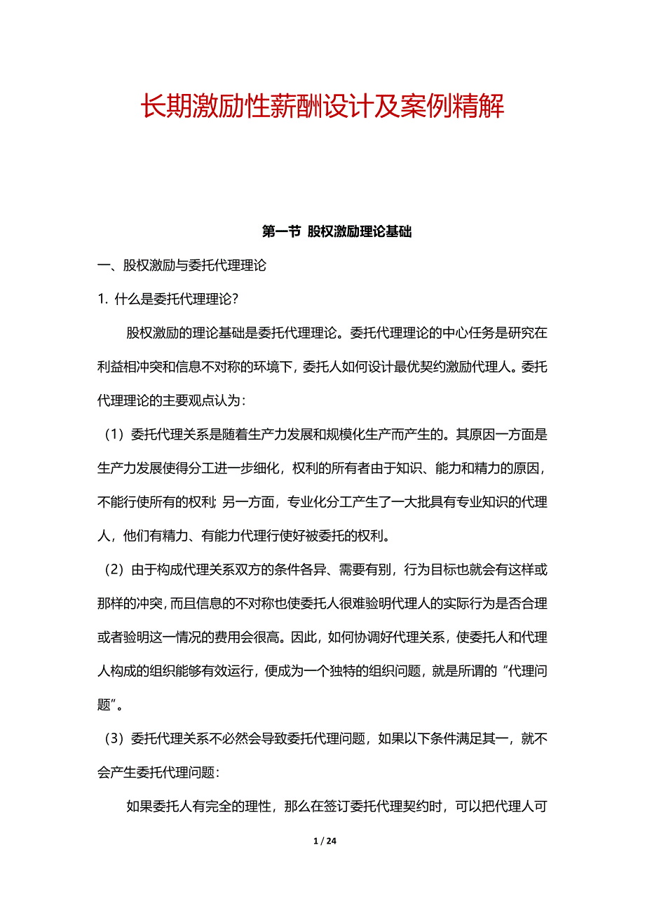 长期激励性薪酬设计及案例精解_第1页