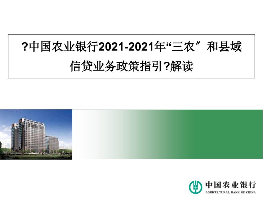 中国农业银行三农和县域信贷业务政策指引解读_第1页