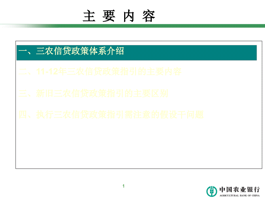 中国农业银行三农和县域信贷业务政策指引解读_第2页