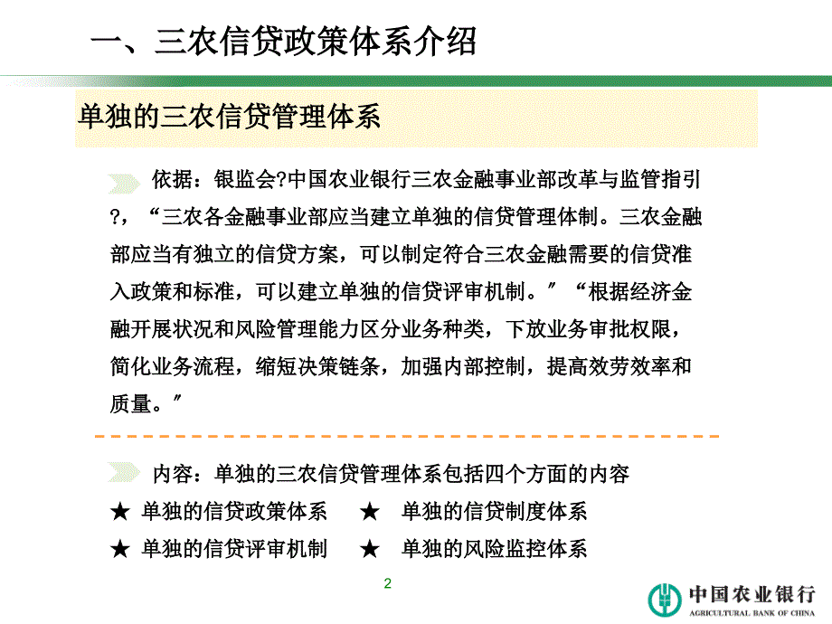 中国农业银行三农和县域信贷业务政策指引解读_第3页