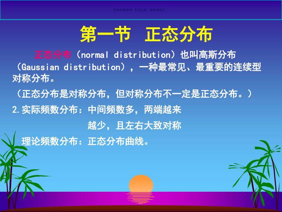 正态分布和医学参考值范围课件_第1页