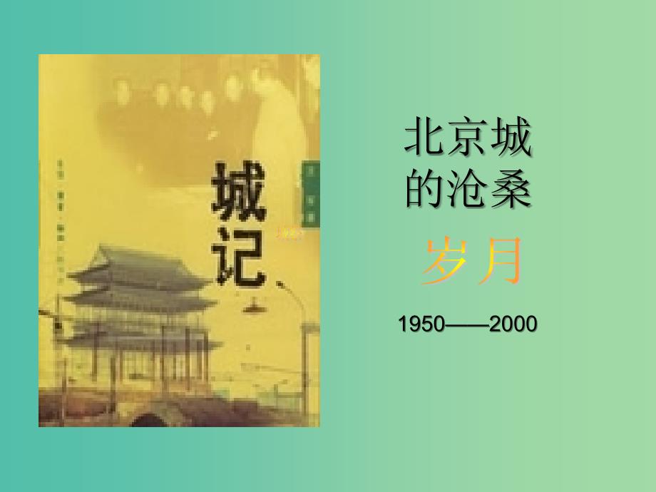 高中语文 第四专题《关于北京城墙存废问题的讨论》课件 苏教版必修4.ppt_第1页