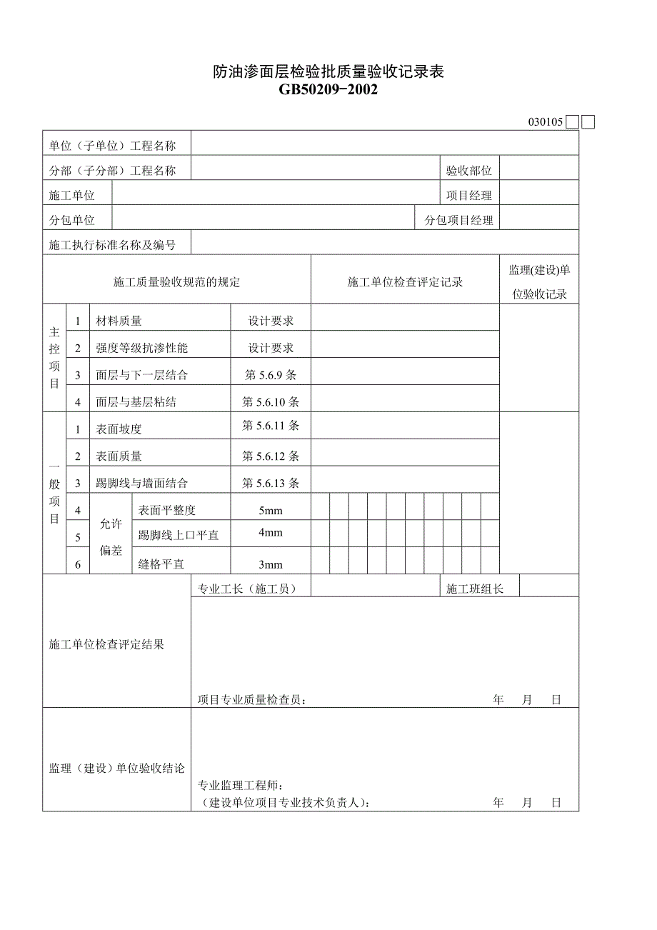 防油渗面层检验批质量验收记录表_第1页