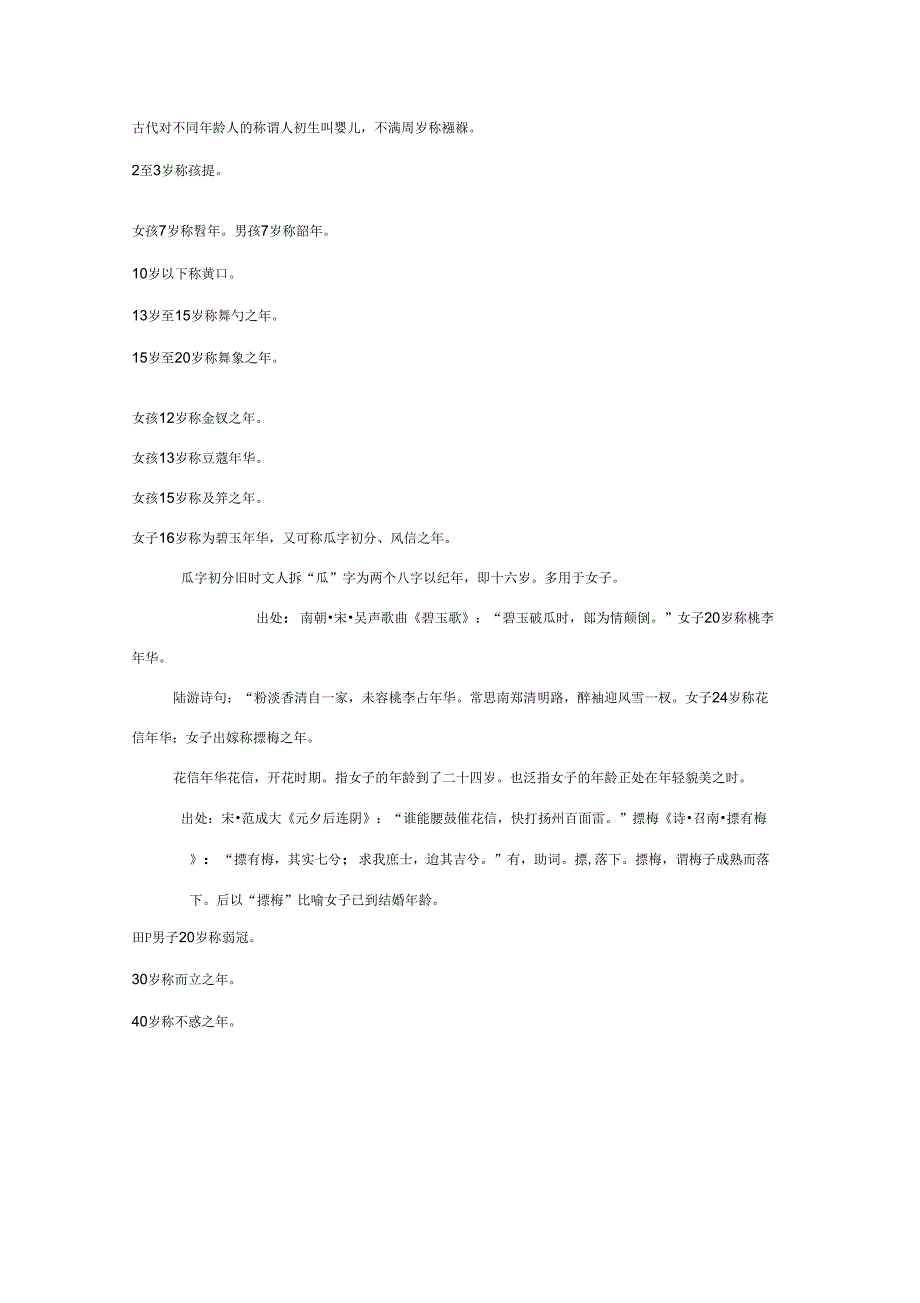 古代年龄称呼_第1页