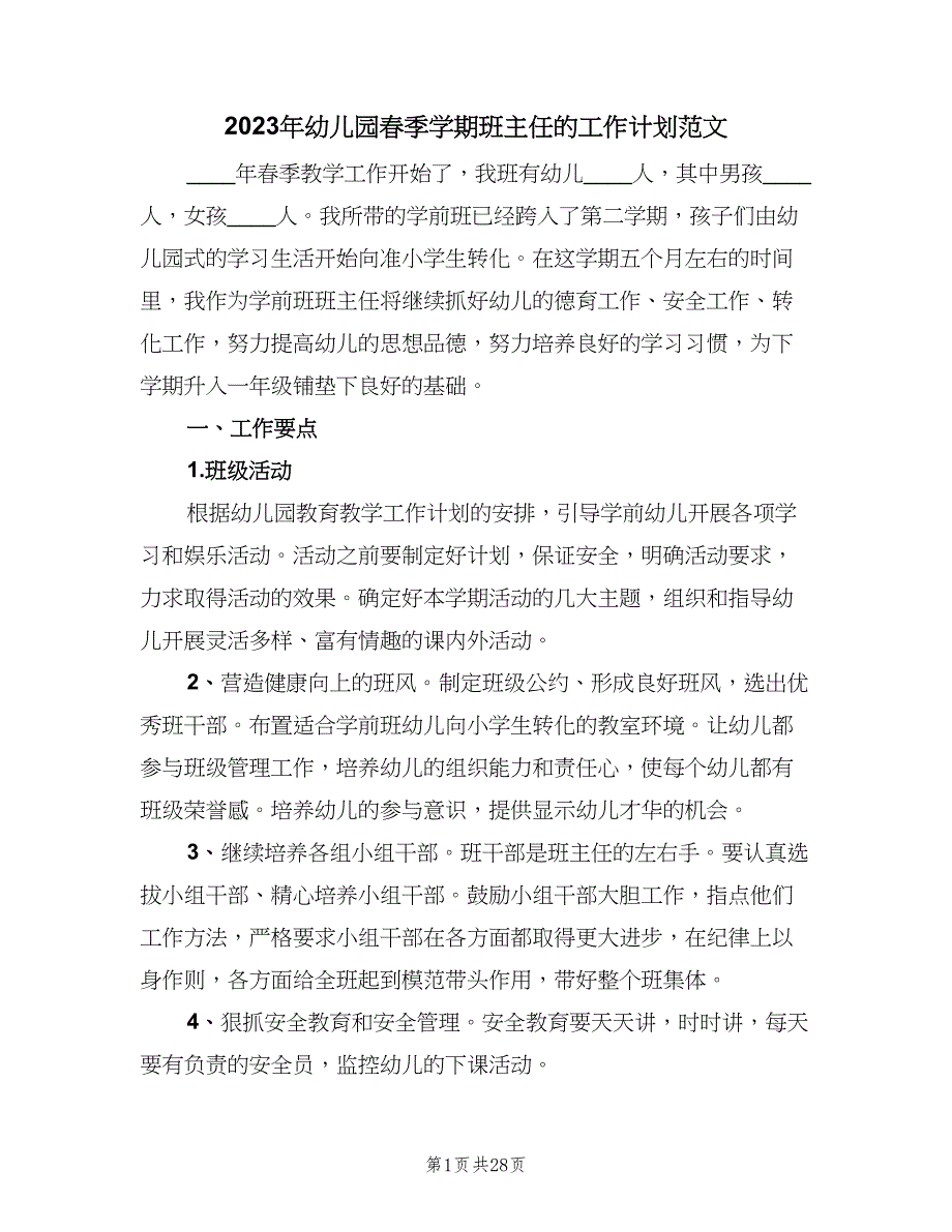 2023年幼儿园春季学期班主任的工作计划范文（9篇）_第1页