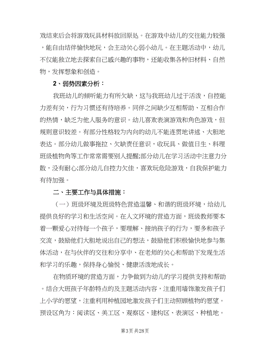 2023年幼儿园春季学期班主任的工作计划范文（9篇）_第3页