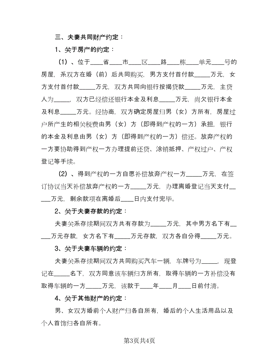 男女双方自愿离婚协议书简易版（二篇）.doc_第3页