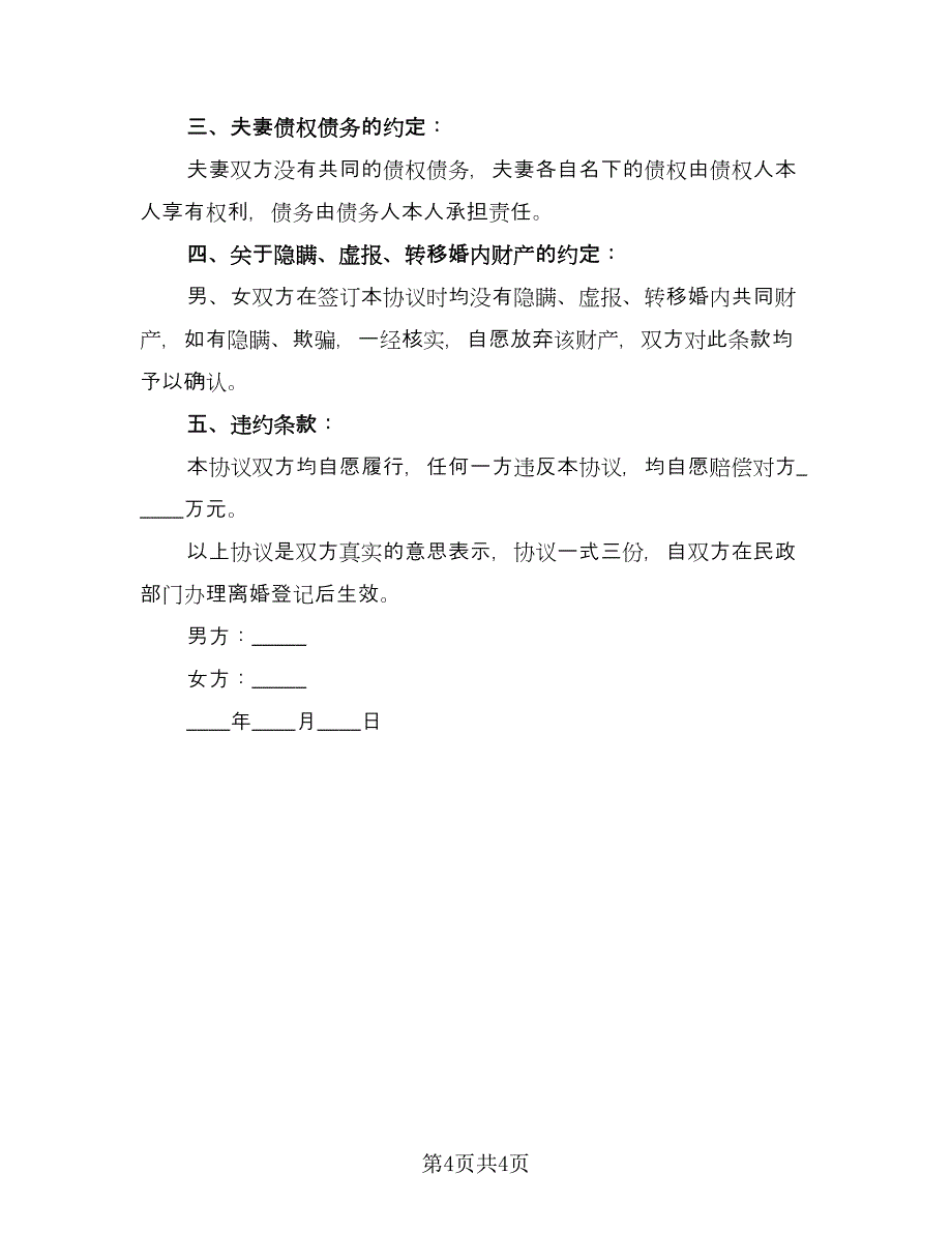 男女双方自愿离婚协议书简易版（二篇）.doc_第4页