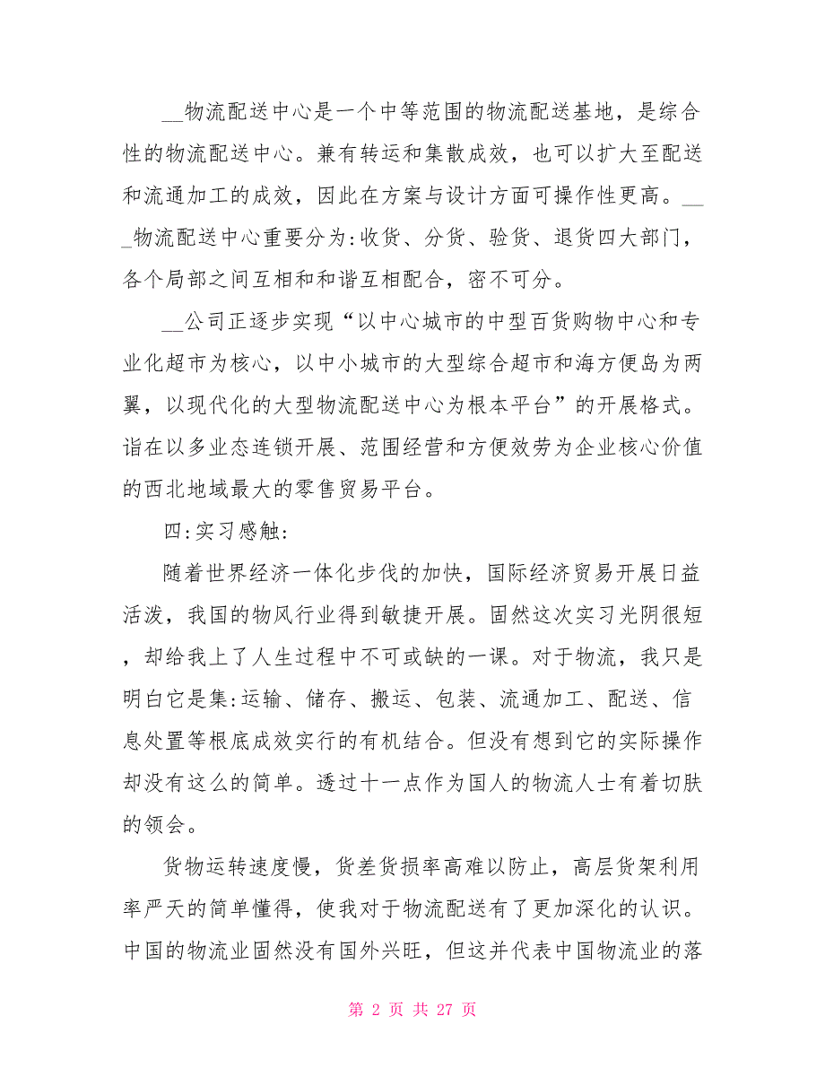 2022物流实习报告_第2页