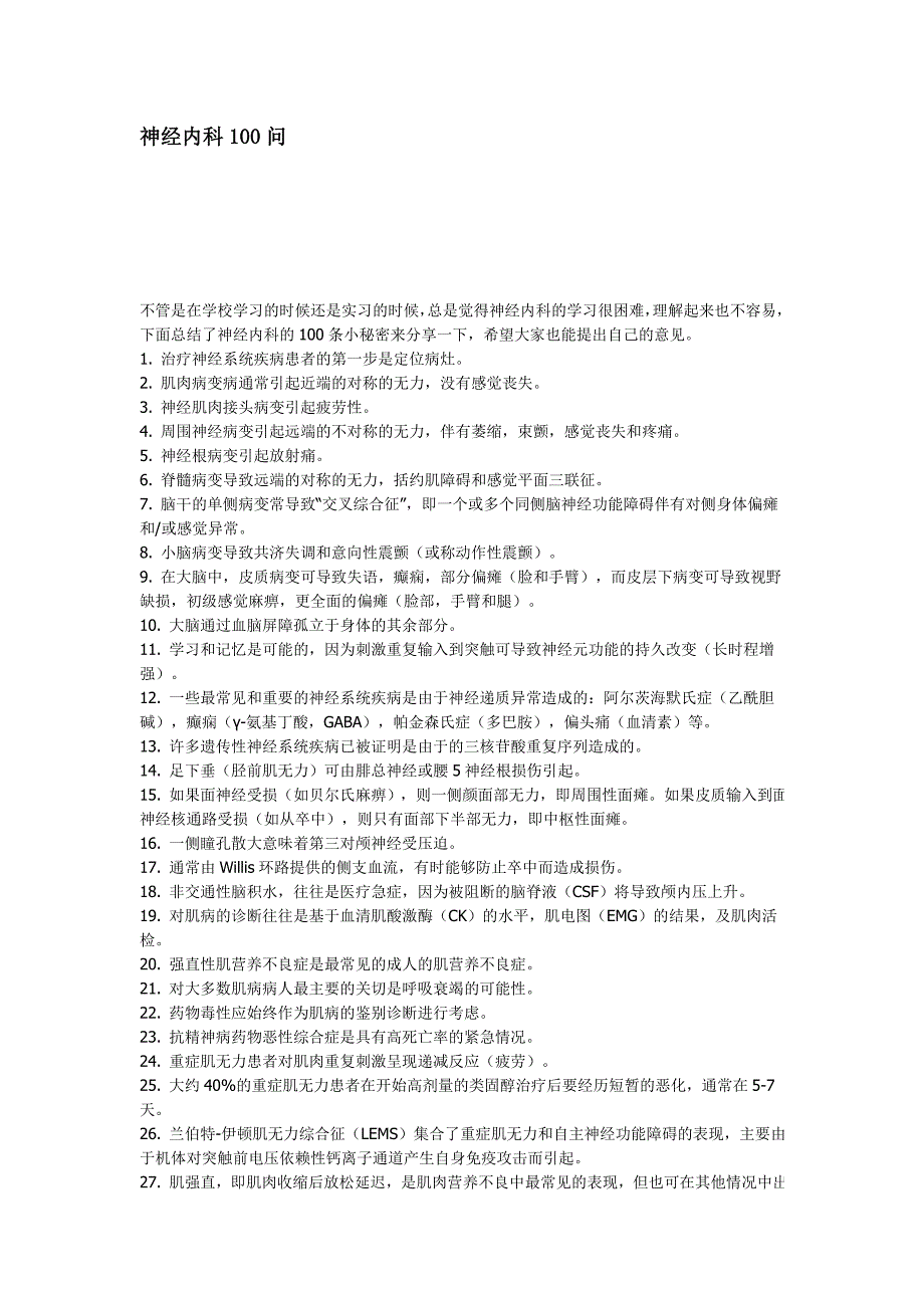 神经内科100个你应该知道的基本知识_第1页