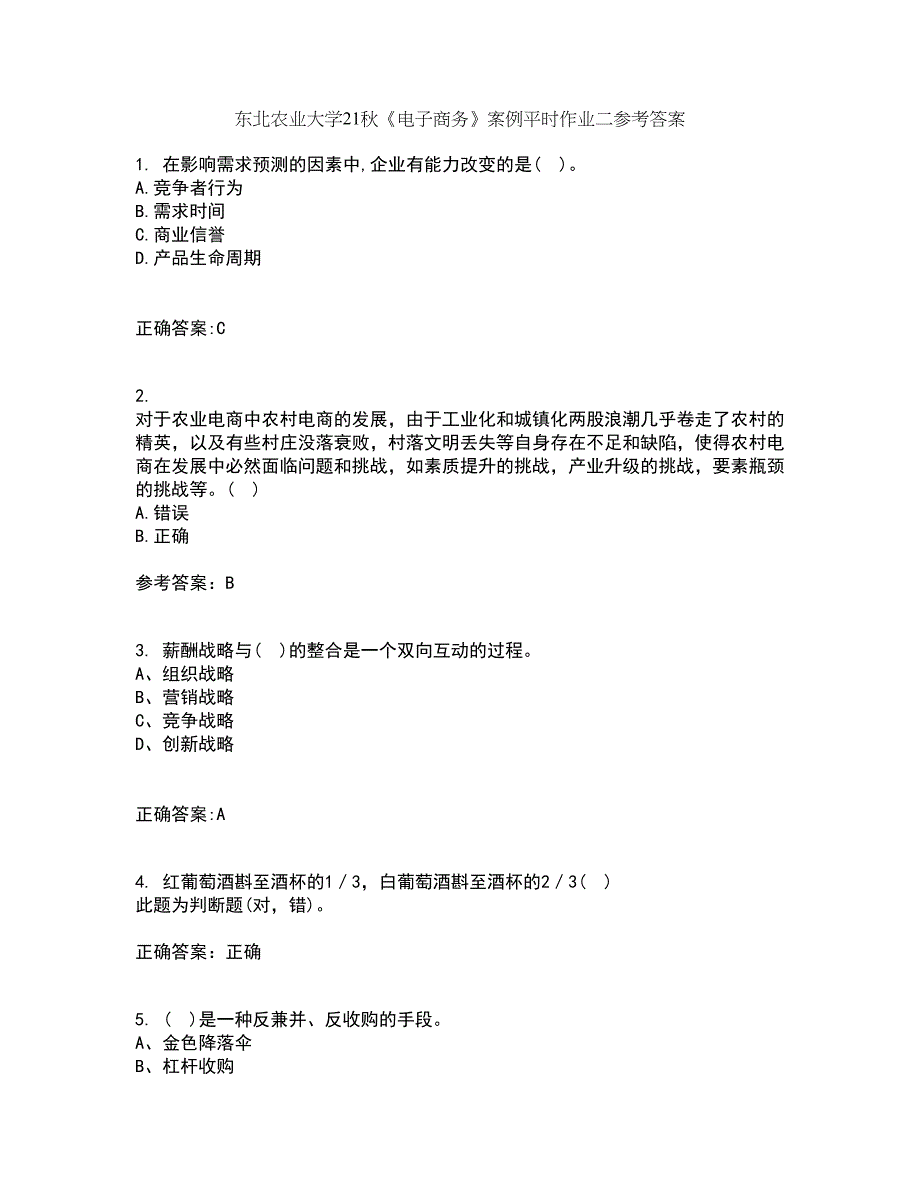 东北农业大学21秋《电子商务》案例平时作业二参考答案50_第1页