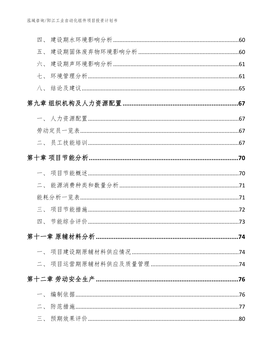 阳江工业自动化组件项目投资计划书模板范本_第3页