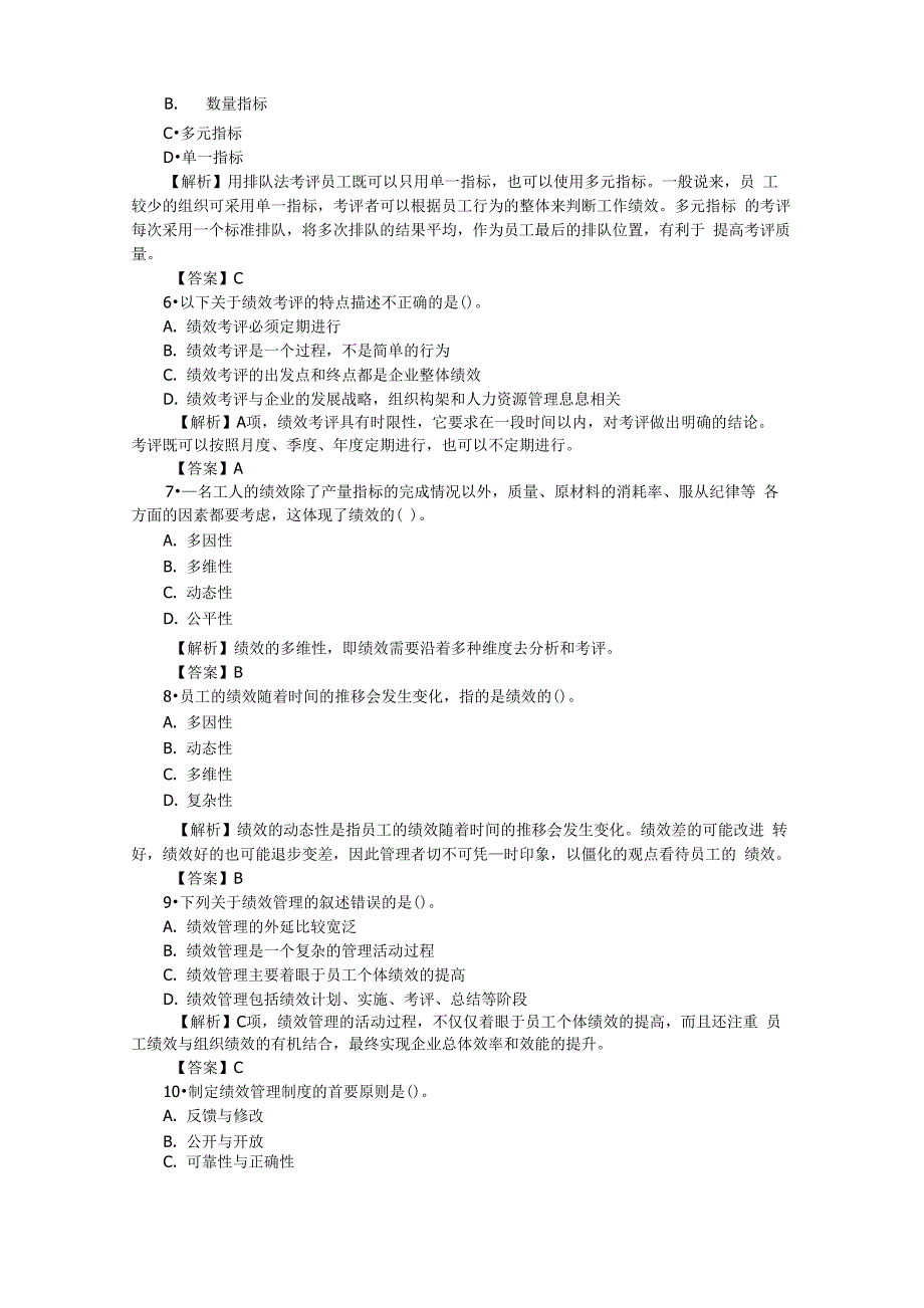 2019年人力资源师四级章节考点题第四章 绩效管理_第2页