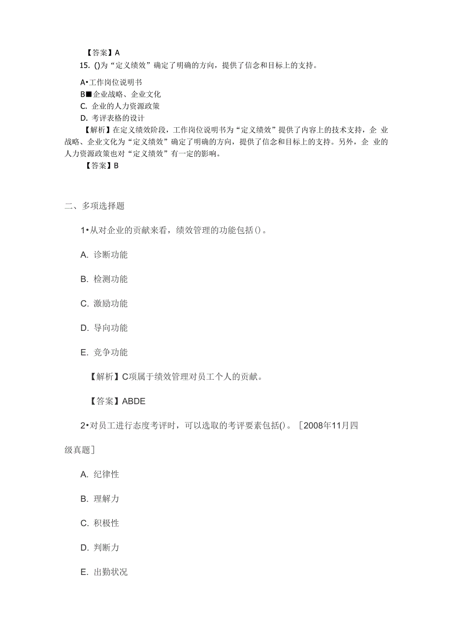 2019年人力资源师四级章节考点题第四章 绩效管理_第4页