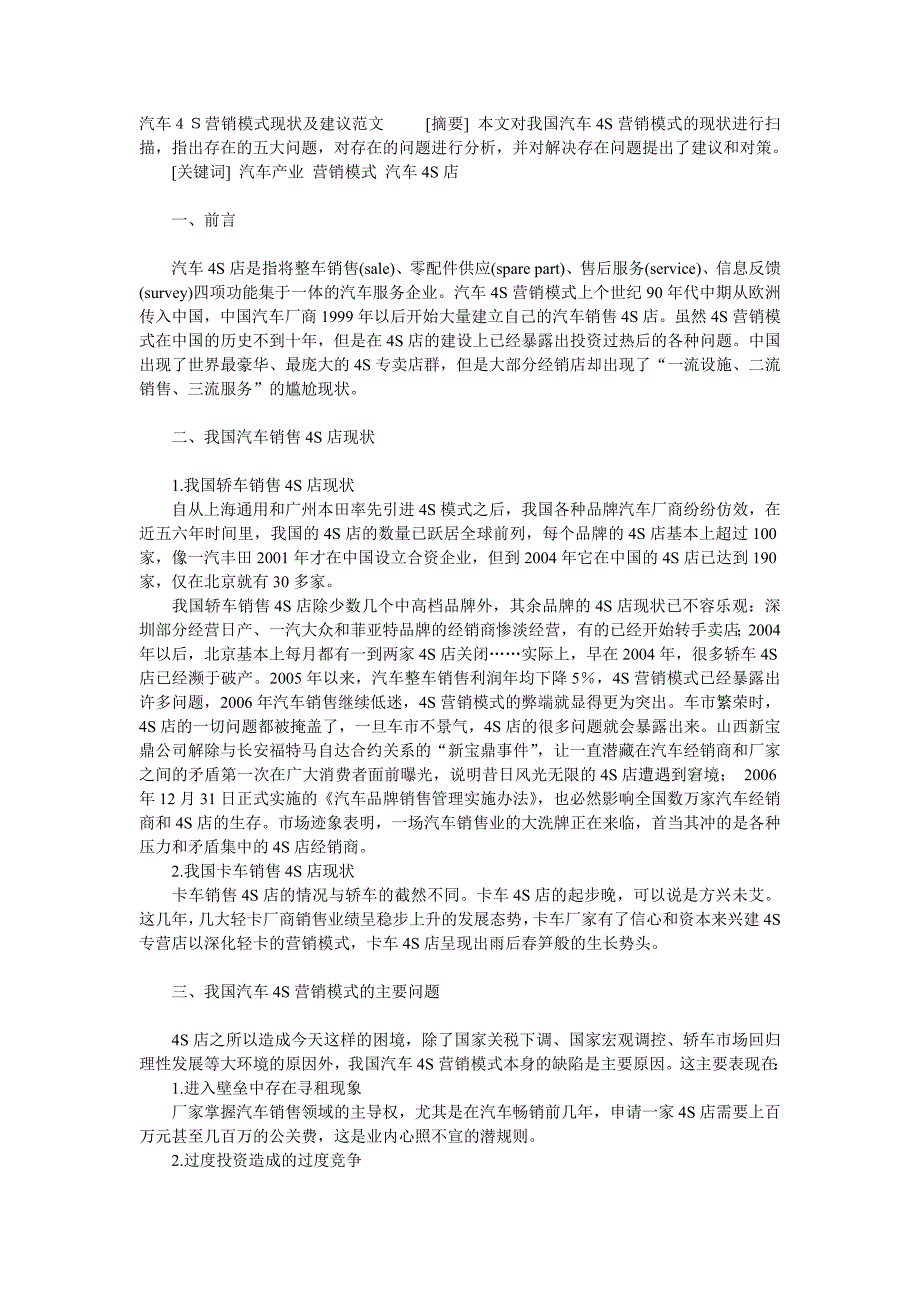 汽车4S营销模式现状及建议范文_第1页