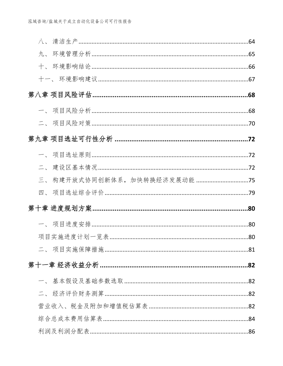 盐城关于成立自动化设备公司可行性报告（参考范文）_第4页