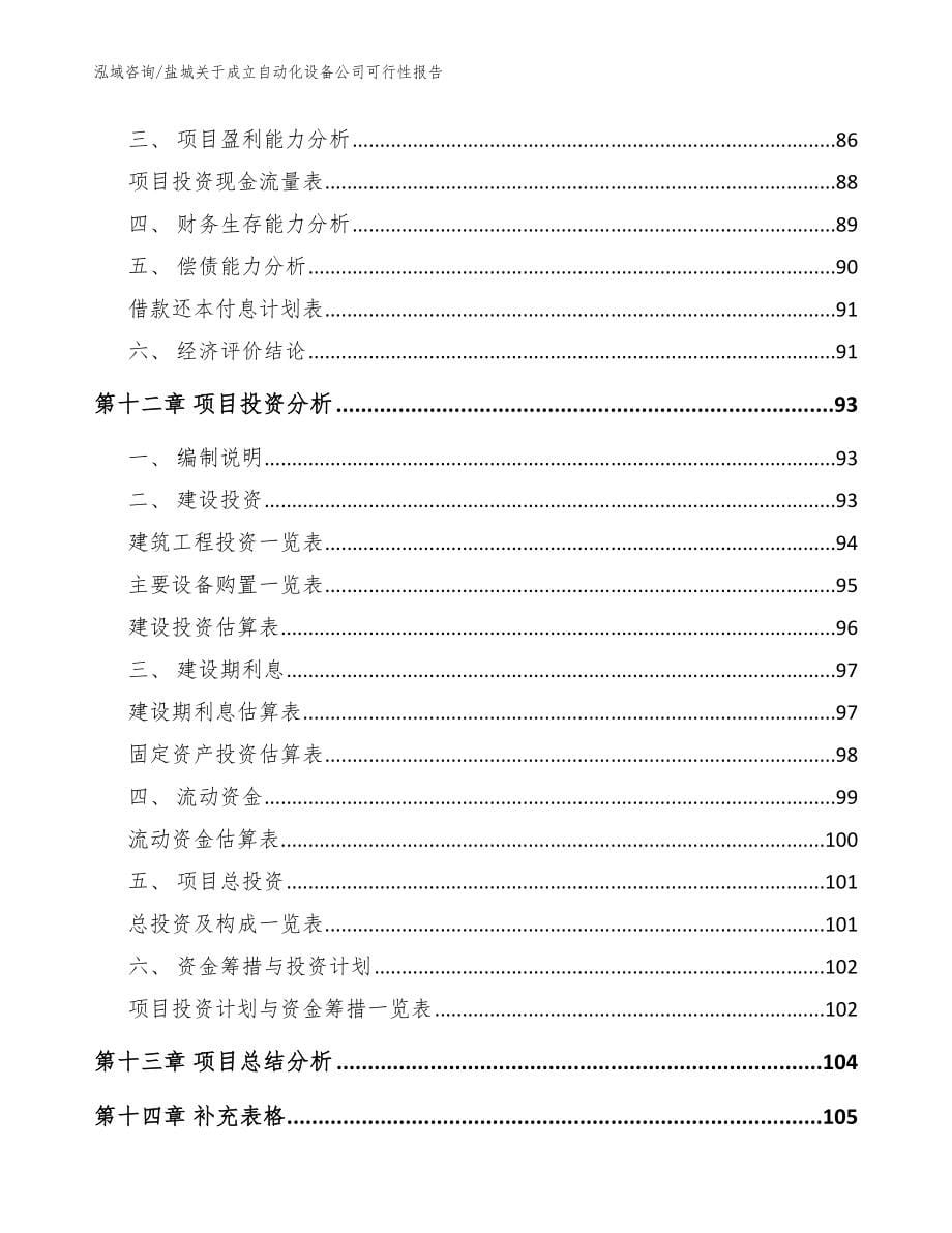 盐城关于成立自动化设备公司可行性报告（参考范文）_第5页