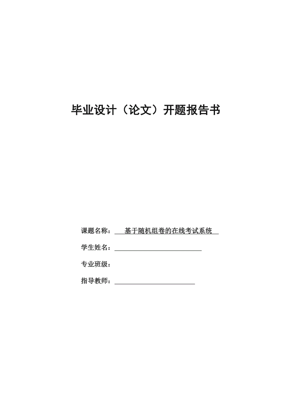 计算机相关专业毕业设计开题报告模板_第1页