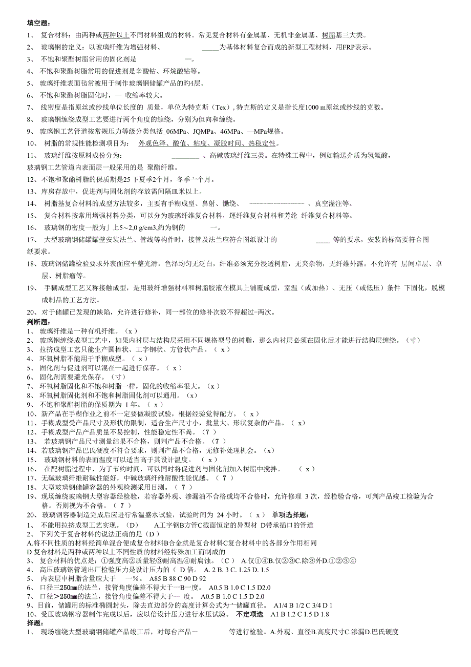 玻璃钢手糊工考试题目_第1页