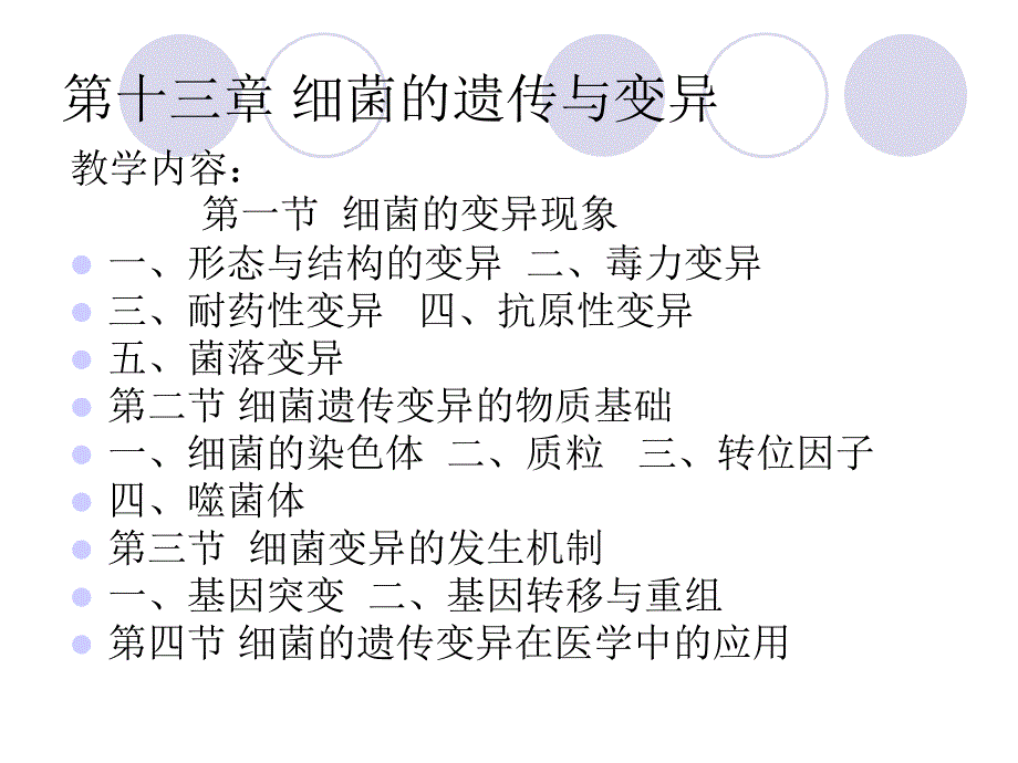 第十三章细菌的遗传与变异课件_第1页