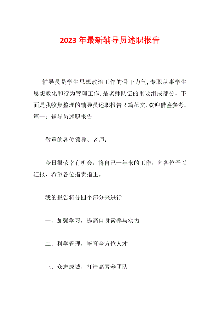 2023年最新辅导员述职报告_第1页