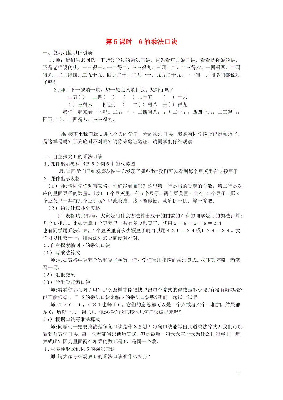 2023年二年级数学上册4表内乘法一22~6的乘法口诀第5课时6的乘法口诀配套教案新人教版_第1页