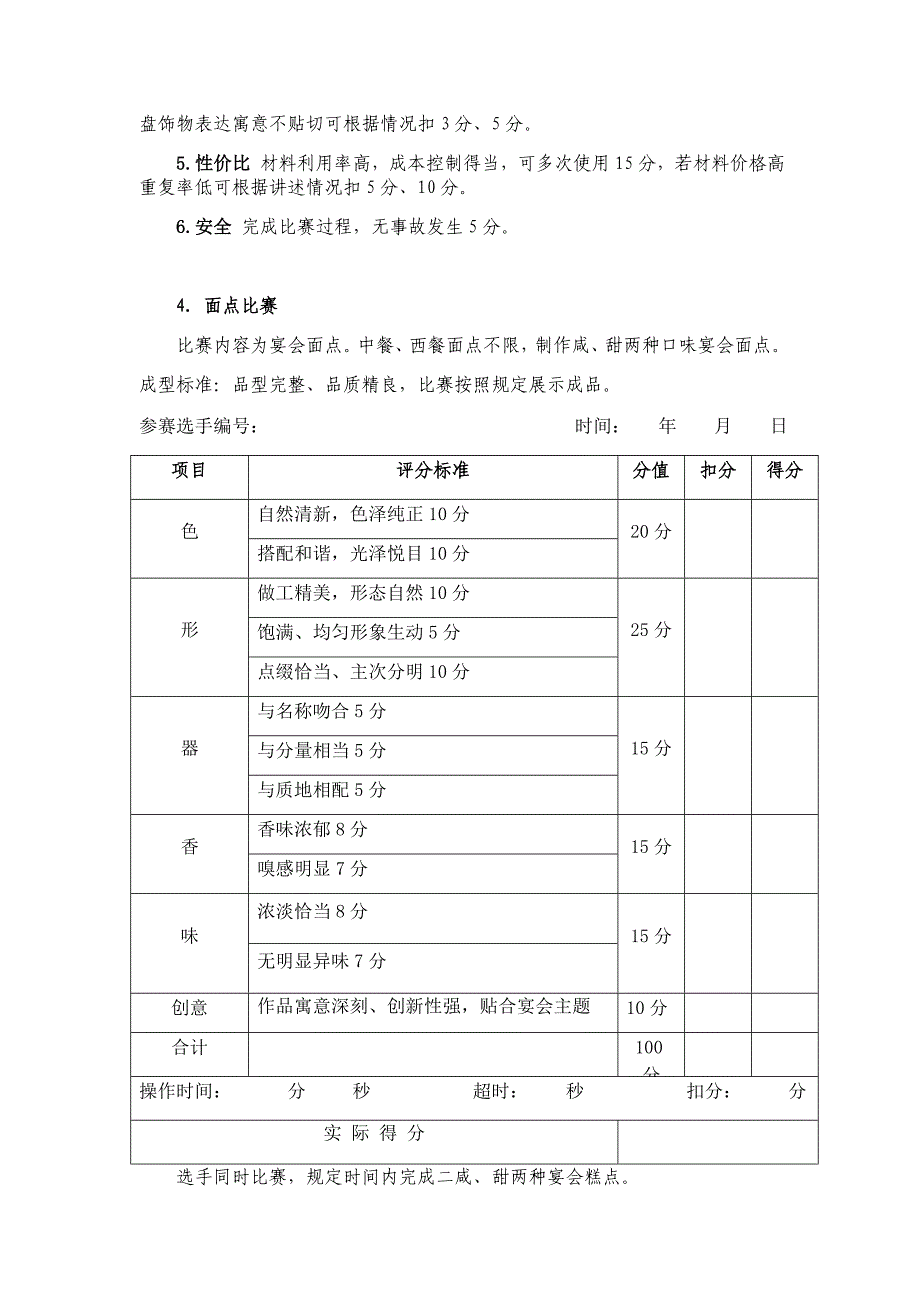 厨艺比赛评分细则说明_第4页