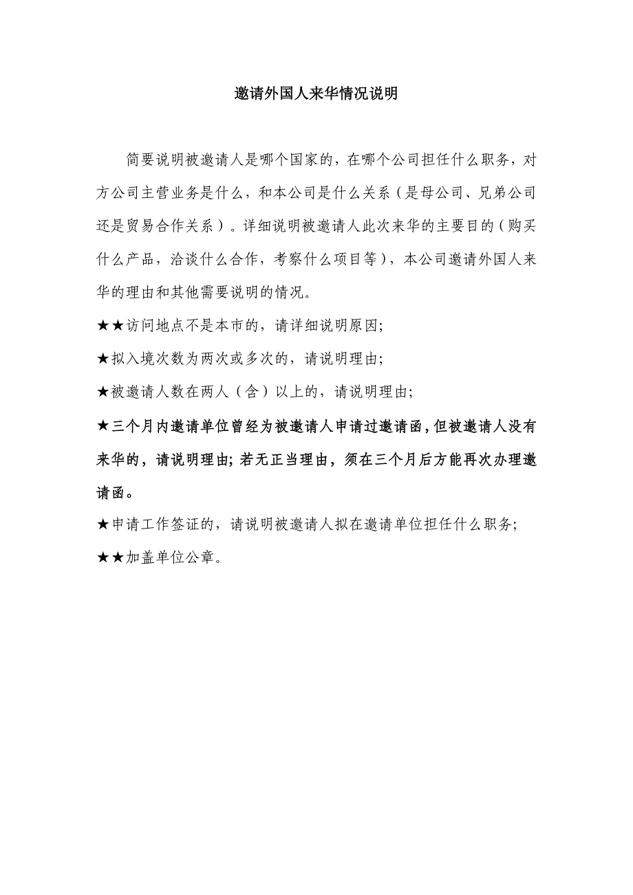 邀请外国人来华情况说明_第1页